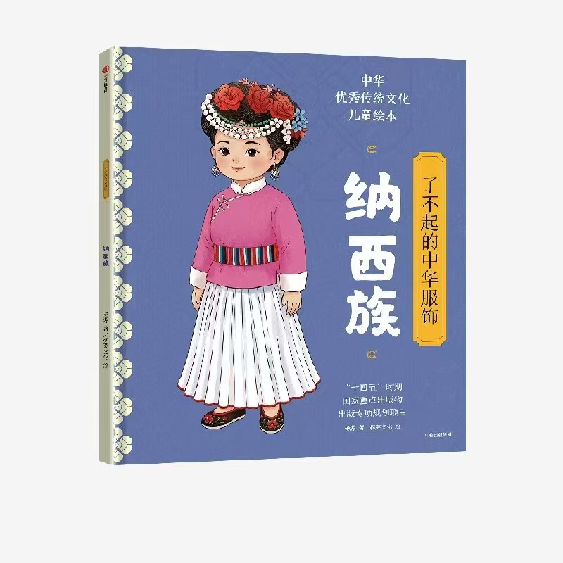 了不起的中华服饰纳西族精装 21元 - 86线报