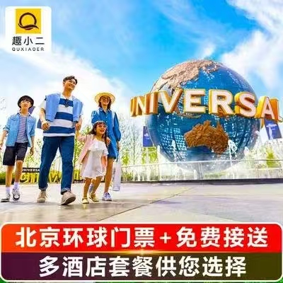 北京环球影城门票酒店含早餐+住建国酒店1晚2店可选+酒店往返景区接送 999元 - 86线报