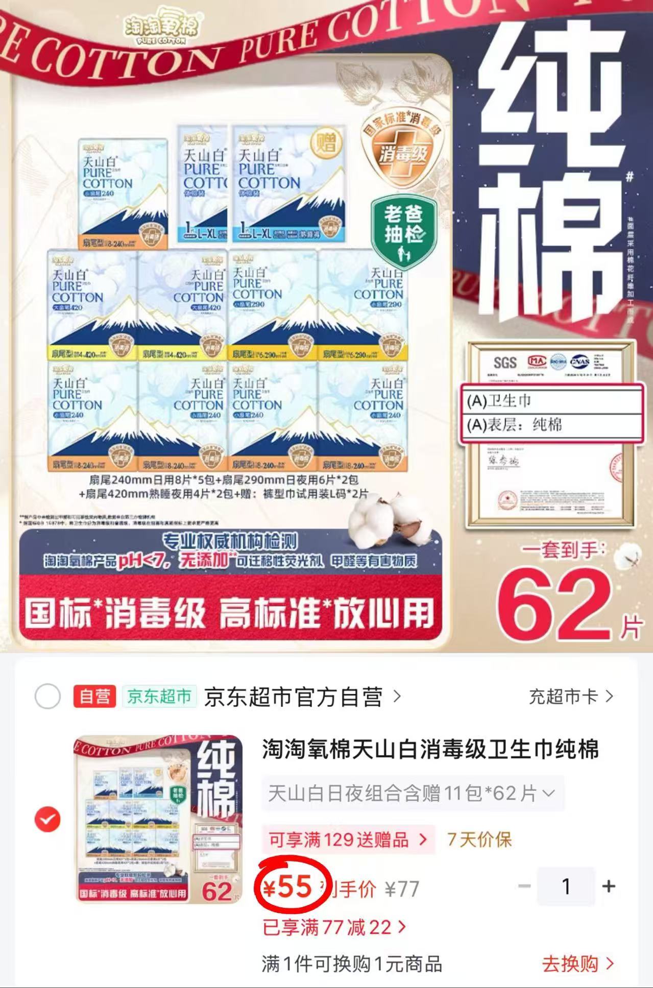 淘淘氧棉卫生巾组合拍1含赠11包共62片 55元 - 86线报