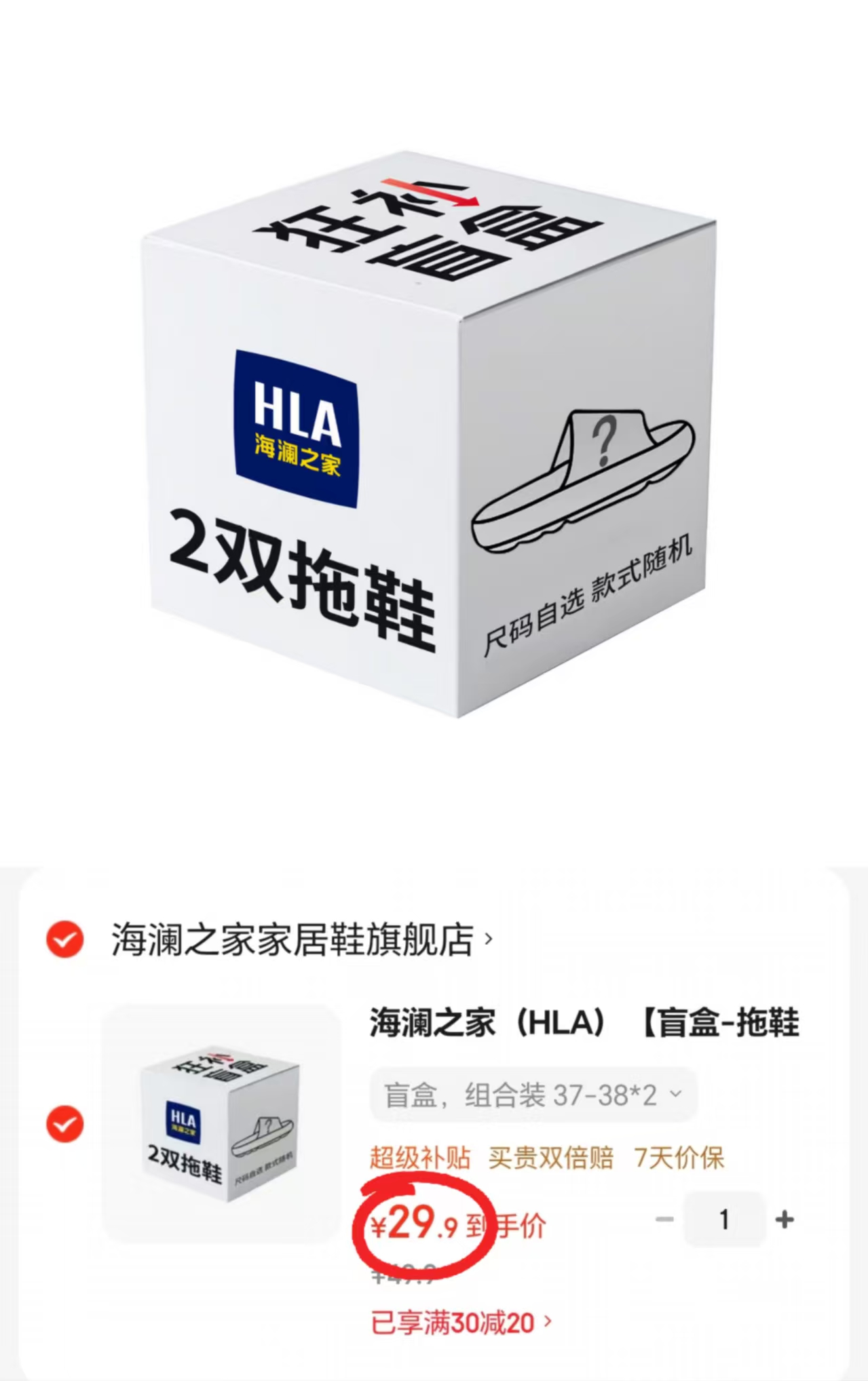 海澜之家情侣凉拖鞋盲盒拍1发2双 29.9元 - 86线报
