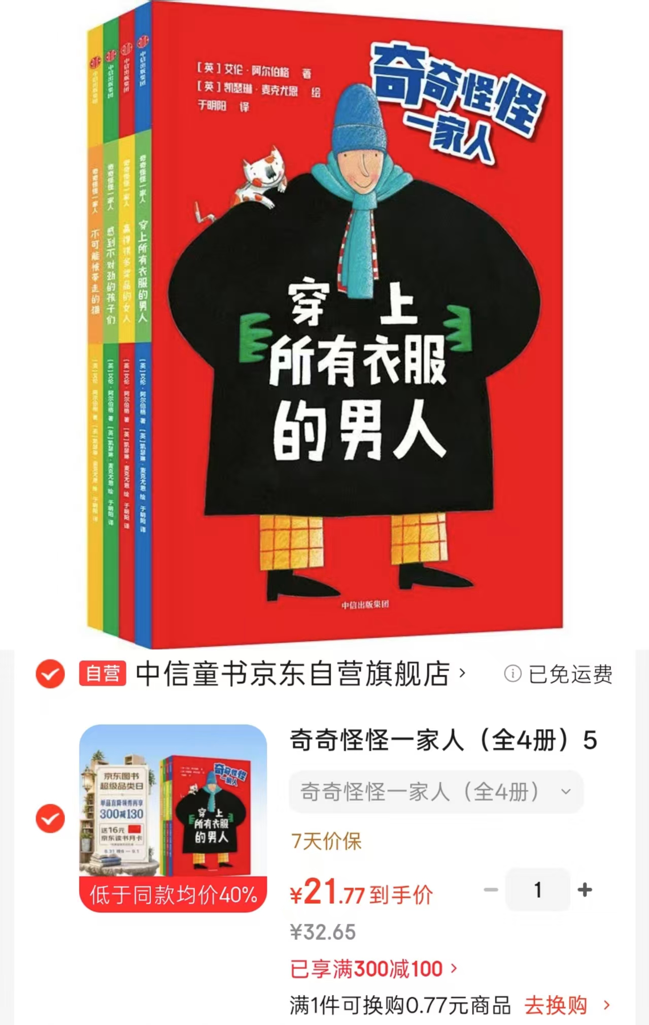 奇奇怪怪一家人全4册 21.7元 - 86线报