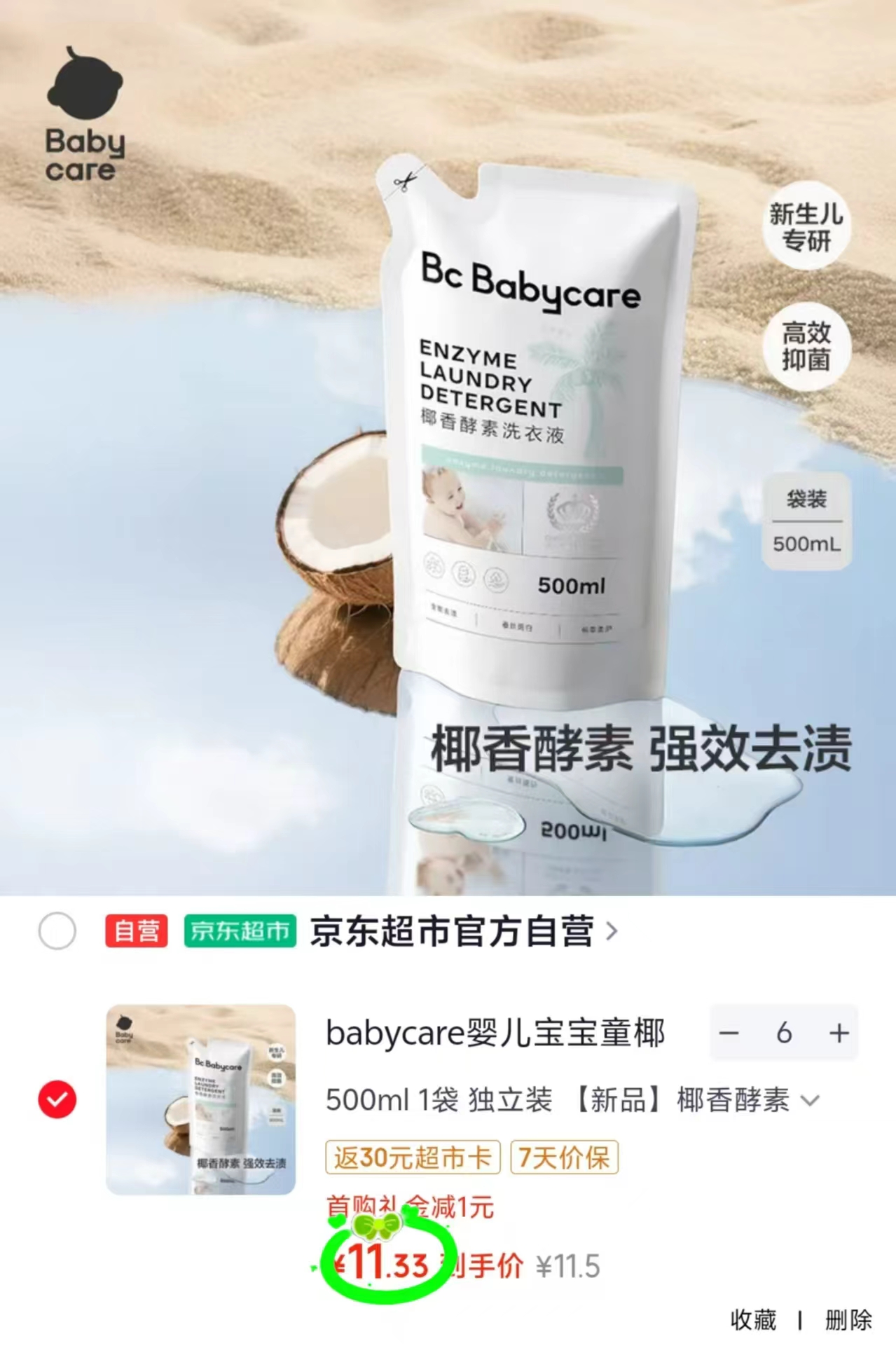 bbc椰香酵素洗衣液500ml 拍6发3L 6.3元 - 86线报