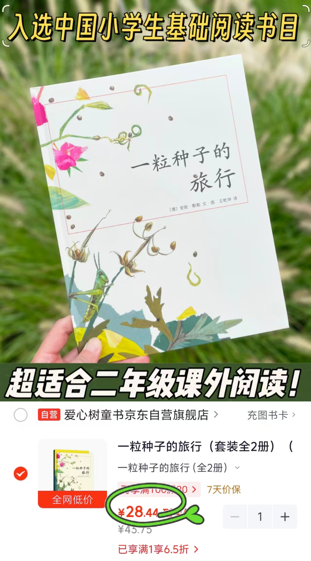 一粒种子的旅行2册 28.4元 - 86线报 一粒种子的旅行2册 28.4元 - 86线报