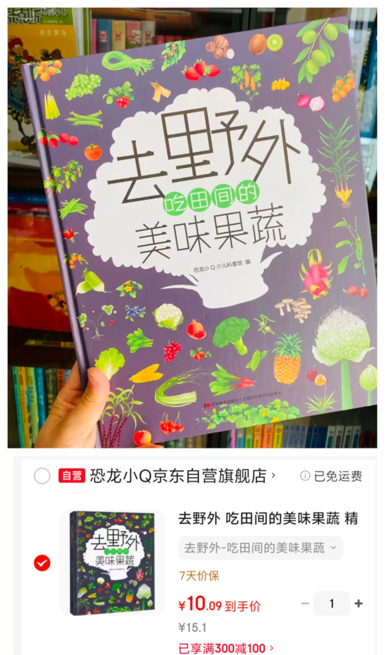 去野外吃田间的美味果蔬精装大开本6-12岁 10元 - 86线报 去野外吃田间的美味果蔬精装大开本6-12岁 10元 - 86线报