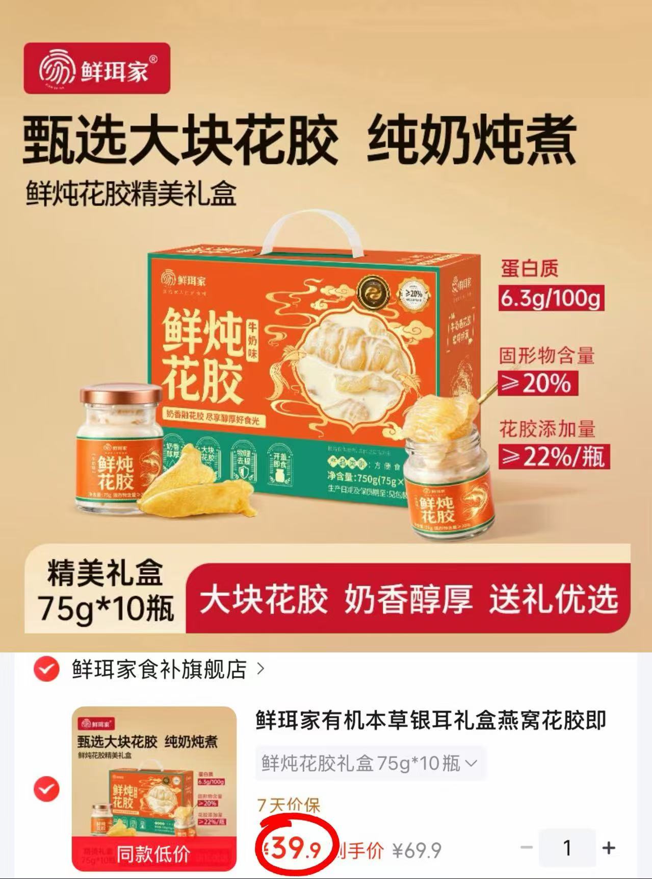 鲜珥家鲜炖花胶礼盒75g*10瓶 39.9元 - 86线报