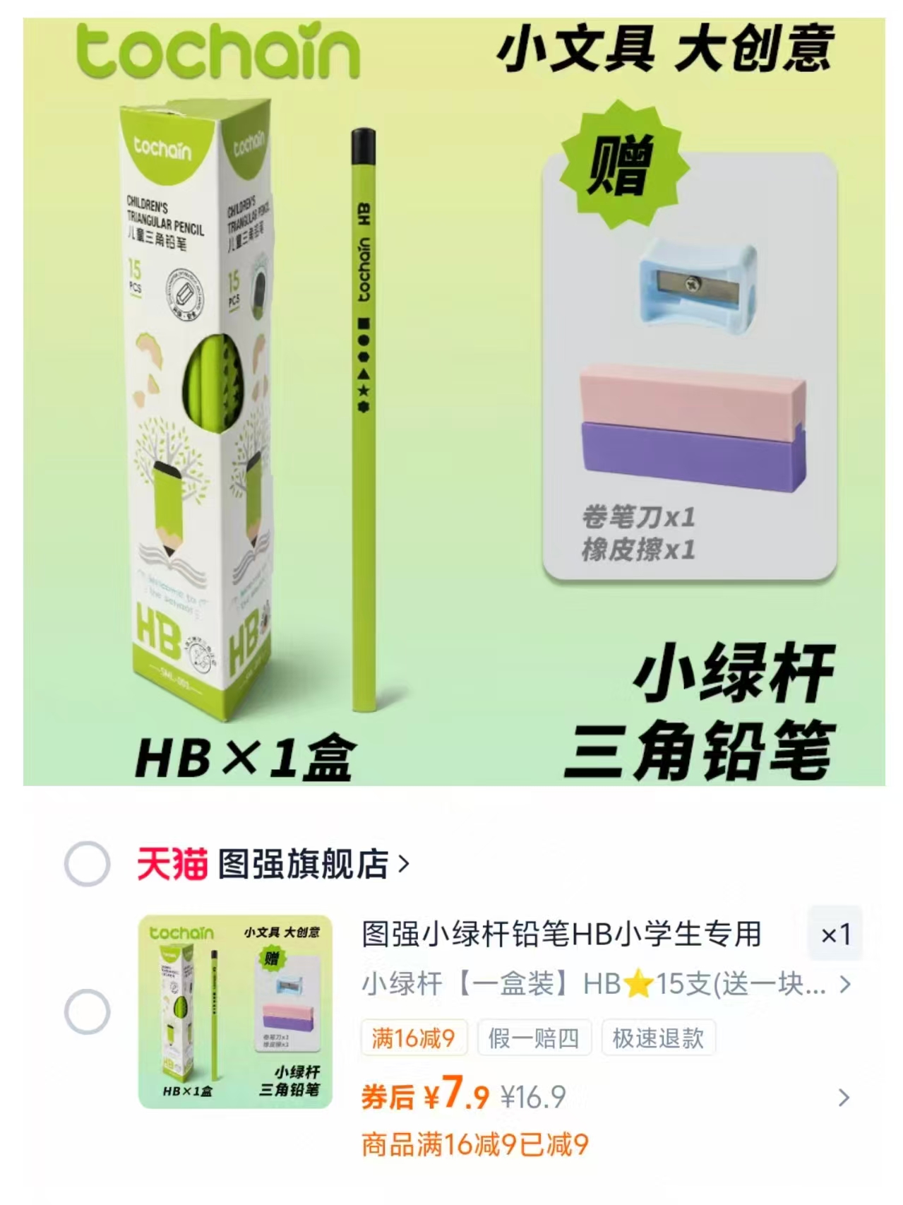 图强小绿杆铅笔HB15支赠橡皮+卷笔刀 7.9元 - 86线报