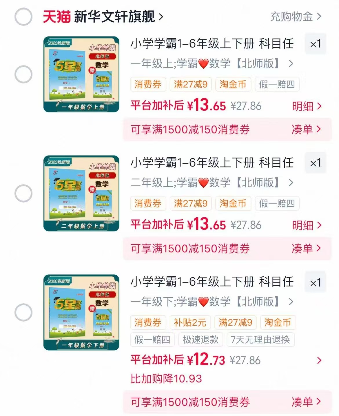 📚小学五星学霸 13元 - 86线报