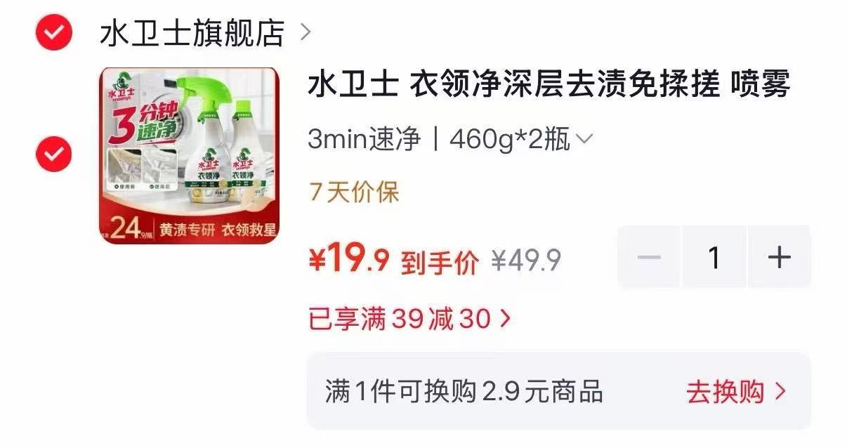 水卫士衣领净460g*2瓶 19.9元 - 86线报