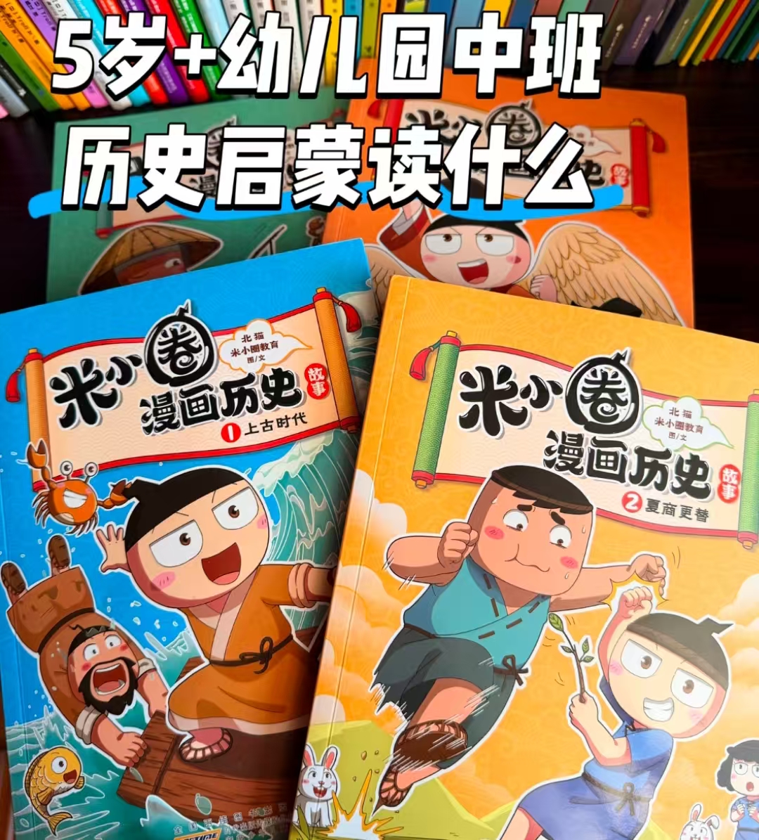 米小圈漫画历史故事1-6册 97元 - 86线报