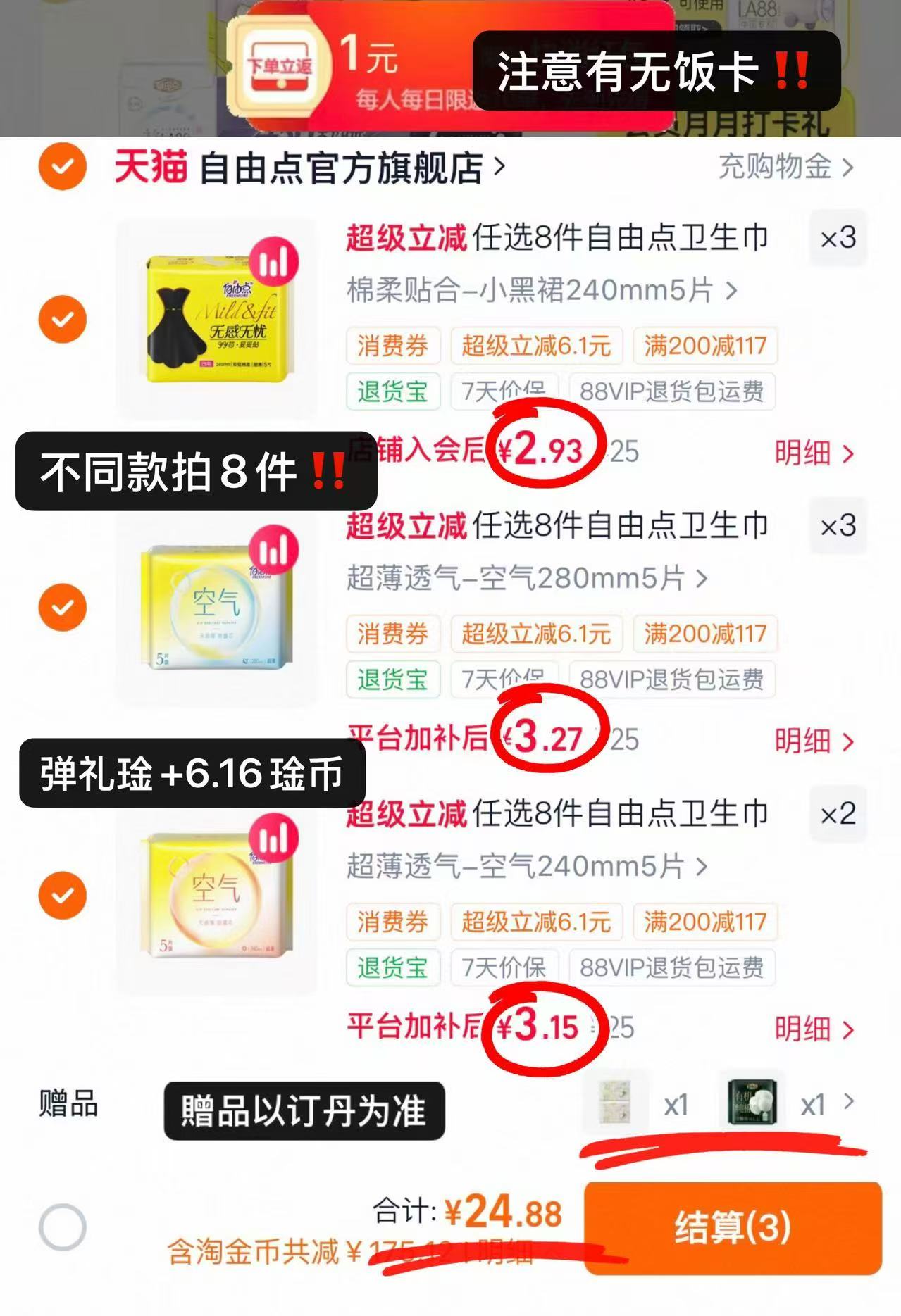自由点卫生巾拍8含赠共10件 24.8元 - 清风线报