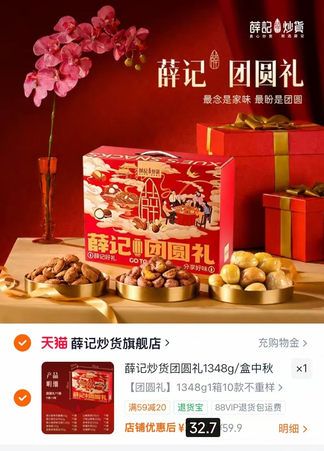 薛记炒货团圆礼盒1348g 32.7元 - 86线报