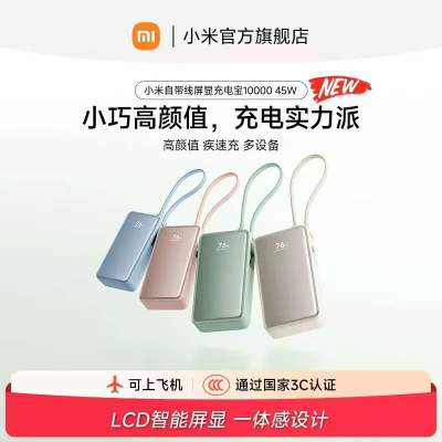 小米自带线屏显充电宝 104.1元 - 86线报