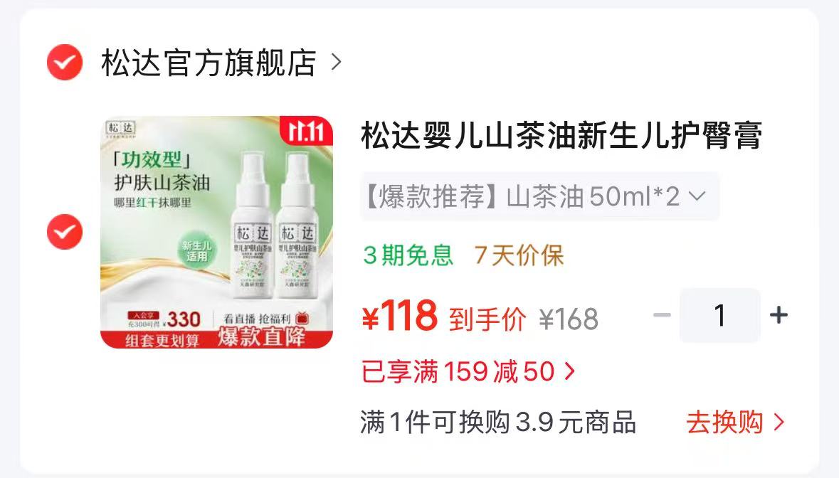 松达山茶油婴儿护臀膏50ml×2 118元 - 线报酷