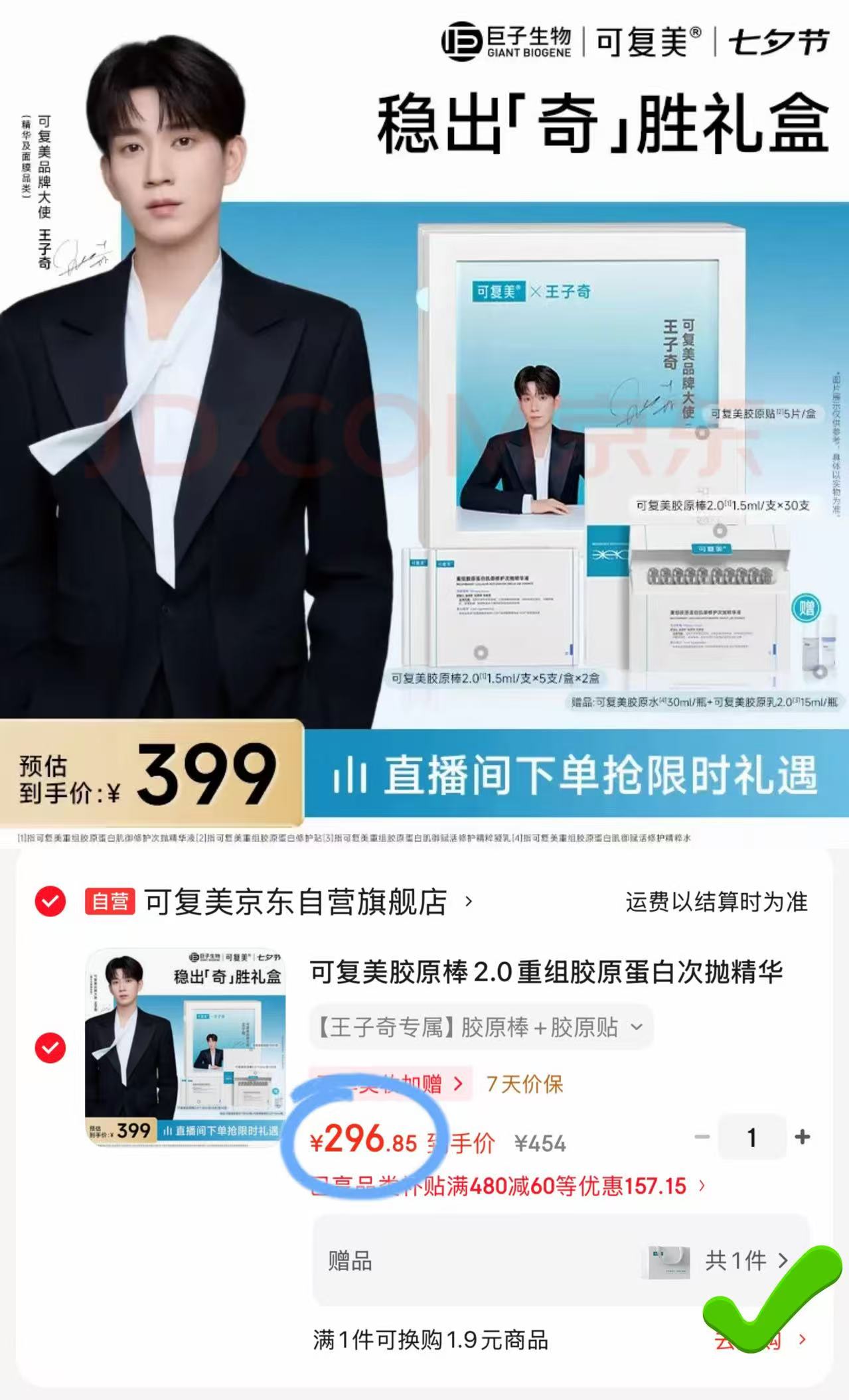 王子奇同款可复美稳出奇胜礼盒 胶原棒40支+5片胶原贴+胶原水30ml+胶原乳15ml 296元 - 86线报 王子奇同款可复美稳出奇胜礼盒 胶原棒40支+5片胶原贴+胶原水30ml+胶原乳15ml 296元 - 86线报