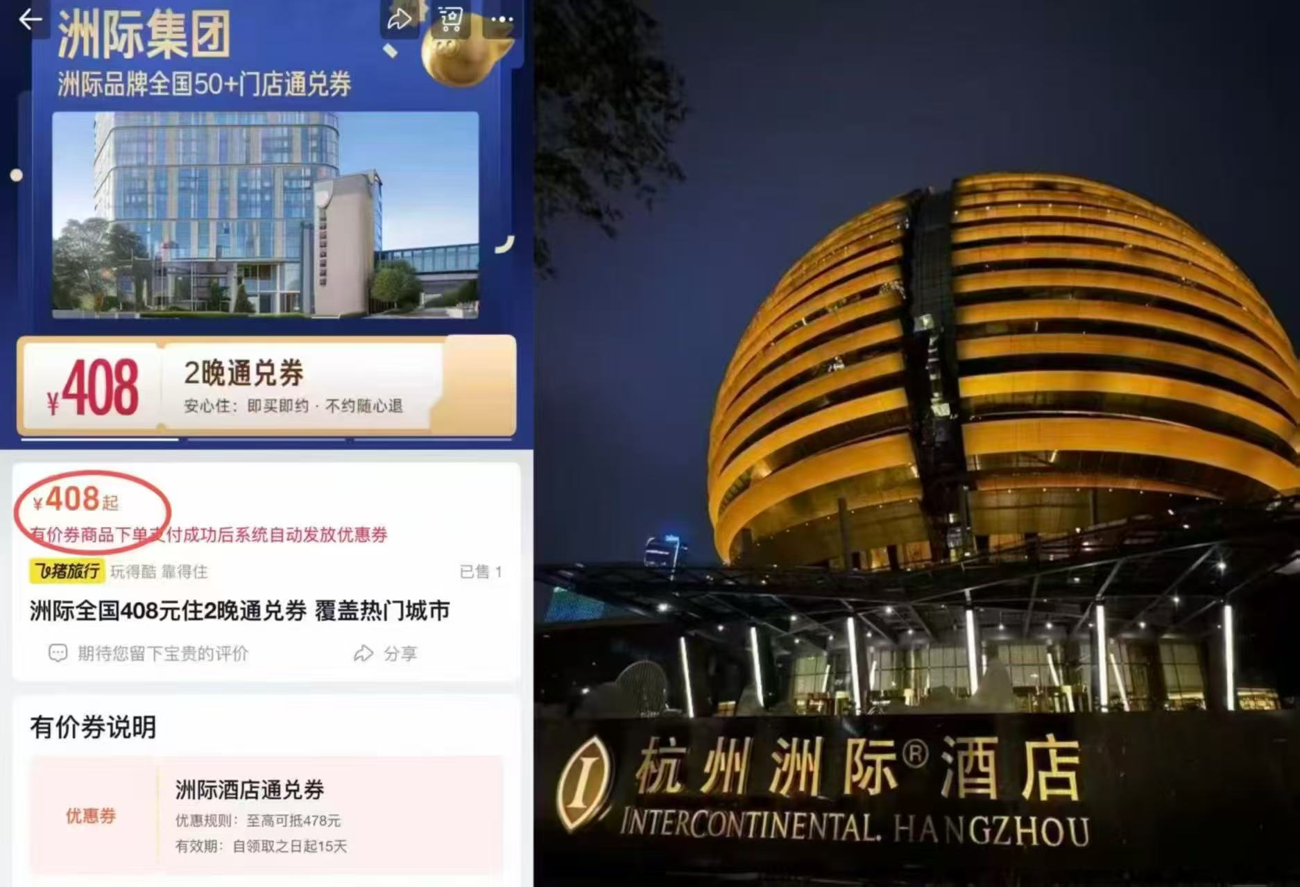 洲际全国2晚通兑卷 408元 - 线报酷