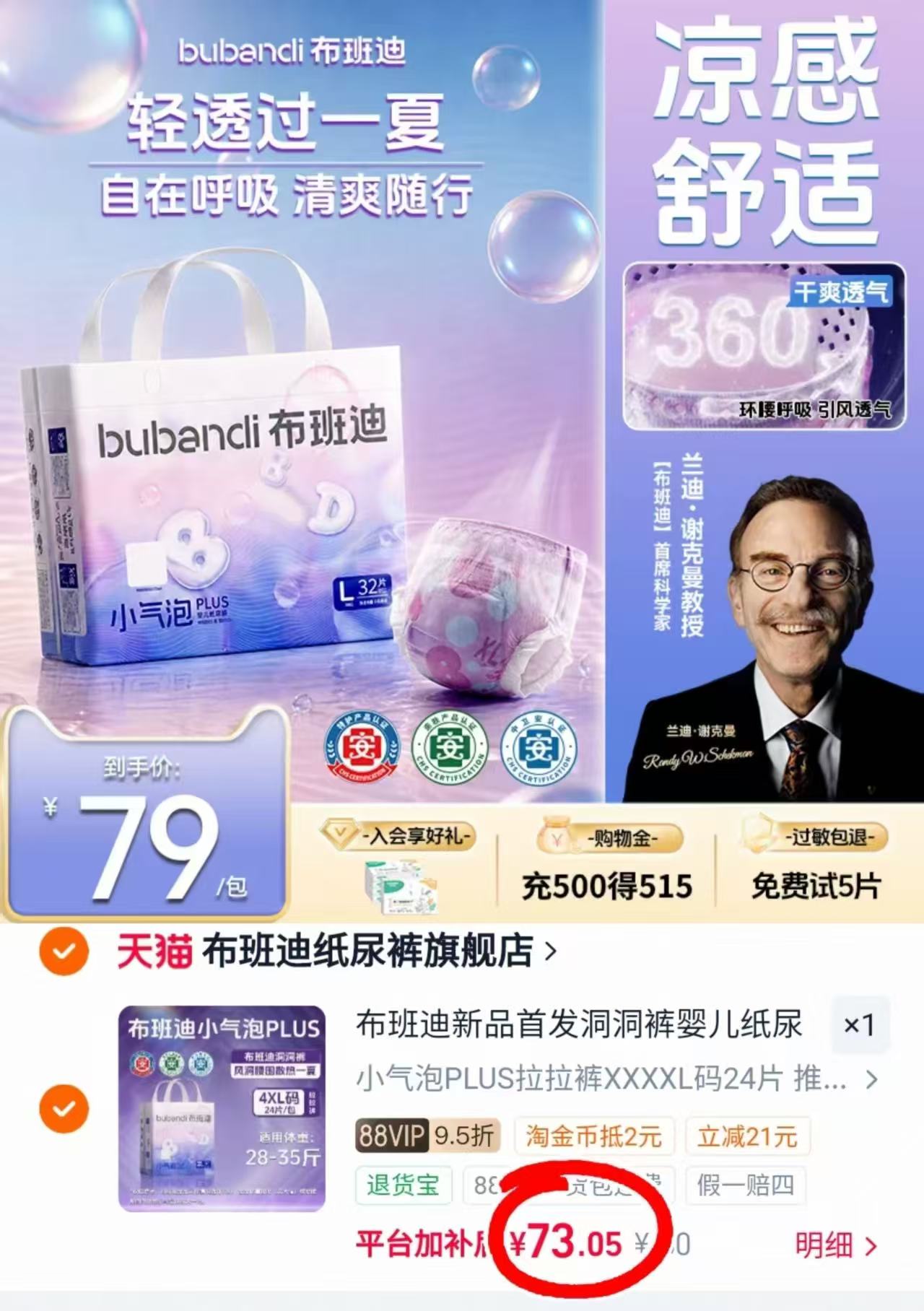 布班迪小气泡plus尿不湿73元/包 - 86线报