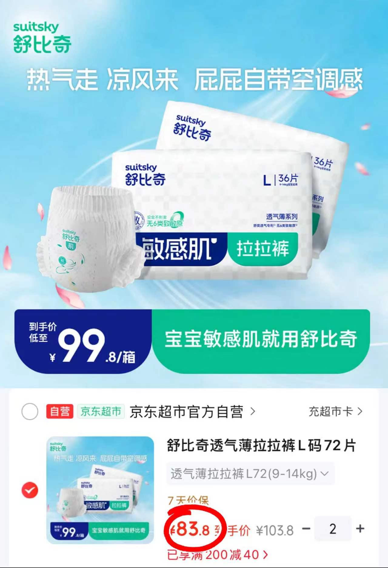 舒比奇透气薄系列拉拉裤拍2件发4包 167.6元，舒比奇透气薄系列纸尿裤拍2件发4包 167.6元 - 86线报