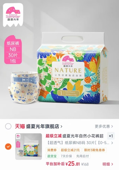 盛夏光年尿不湿30片 25.8元 - 86线报