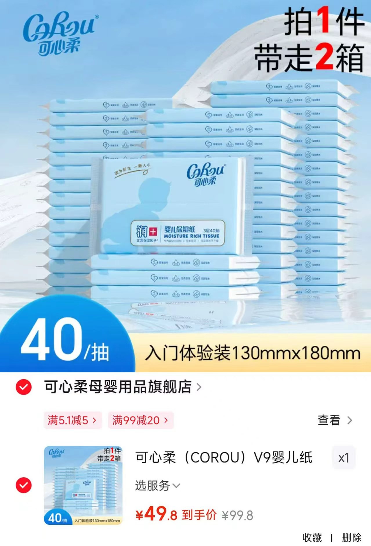 可心柔婴儿云柔巾40抽*48包 49.8元 - 86线报