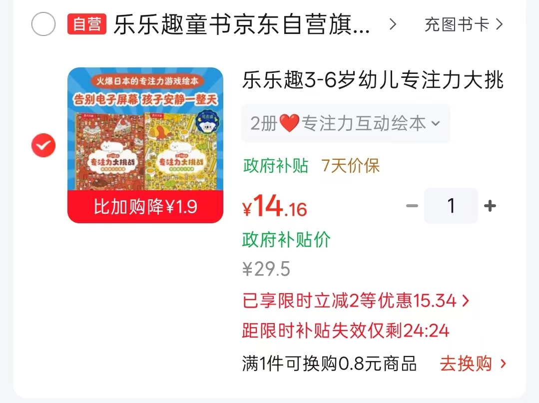 乐乐趣专注力互动绘本3-6岁2册 14.1元 - 86线报