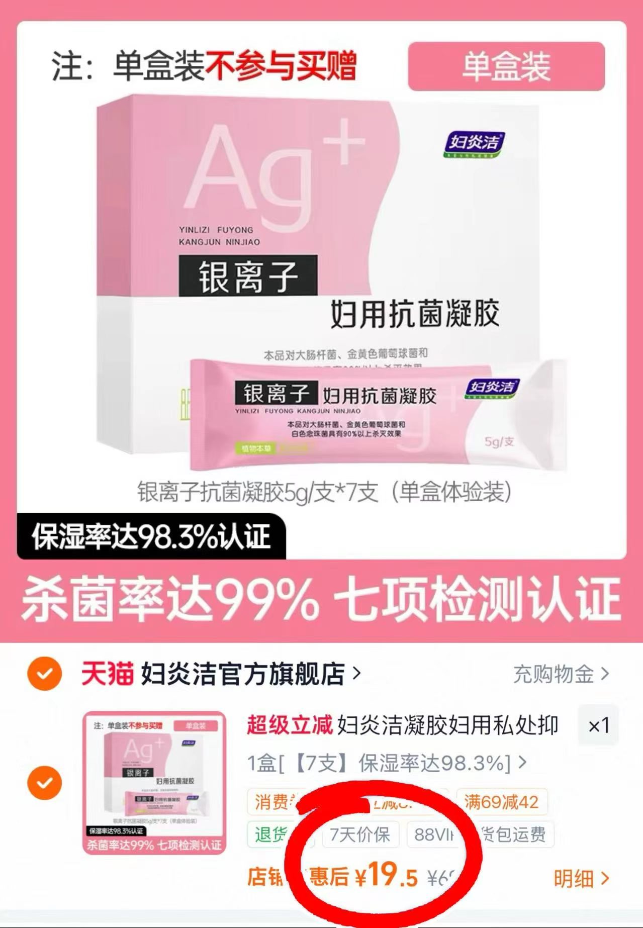 妇炎洁妇用抗菌凝胶5g*7支/盒 19.5元 - 86线报
