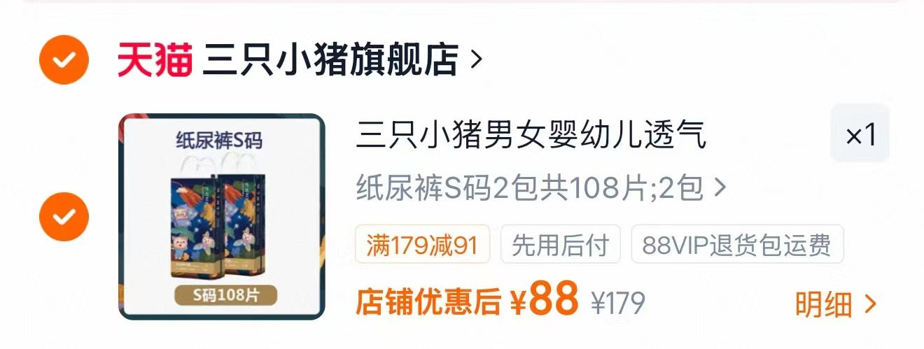 三只小猪超薄纸尿裤80元2包最多108片 - 86线报 三只小猪超薄纸尿裤80元2包最多108片 - 86线报