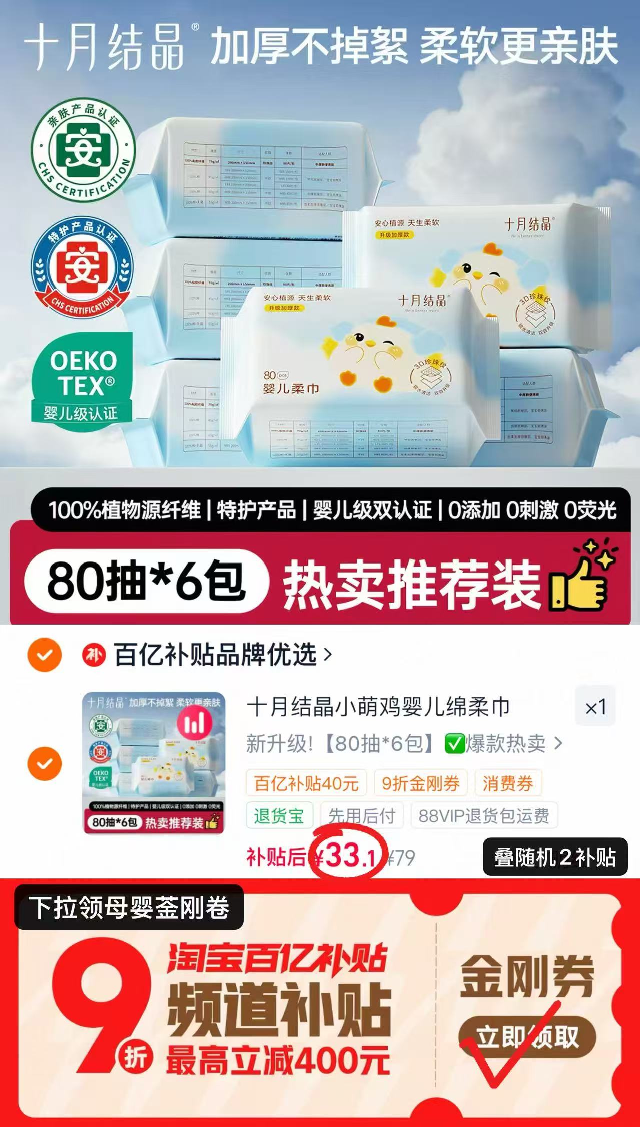 十月结晶小萌鸡绵柔巾80抽*6包 33.1元 - 86线报