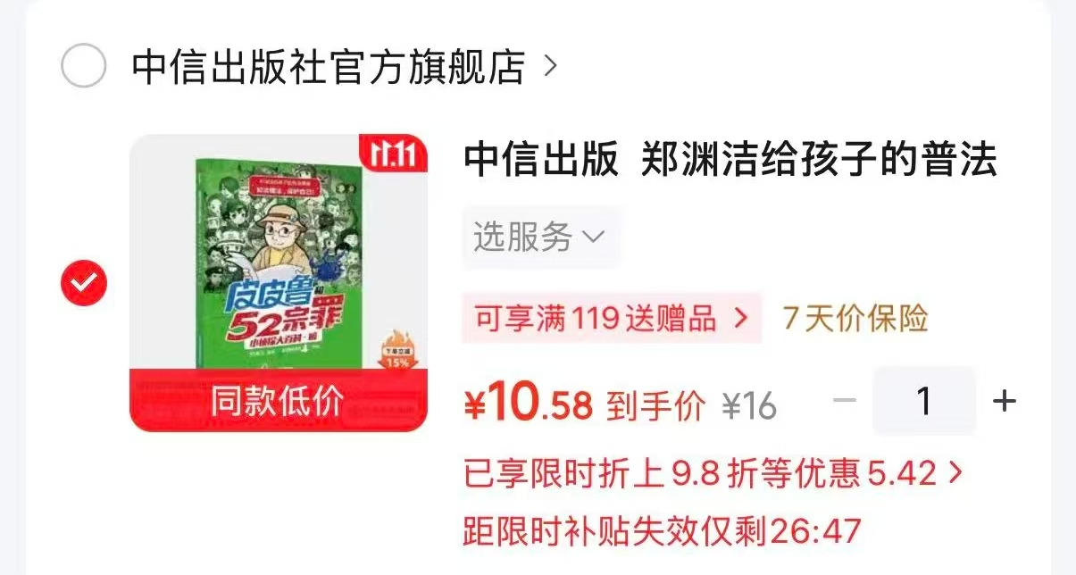 郑渊洁给孩子的普法漫画系列皮皮鲁和52宗罪小侦探大百科·暗6-12岁 10.5元 - 86线报 郑渊洁给孩子的普法漫画系列皮皮鲁和52宗罪小侦探大百科·暗6-12岁 10.5元 - 86线报