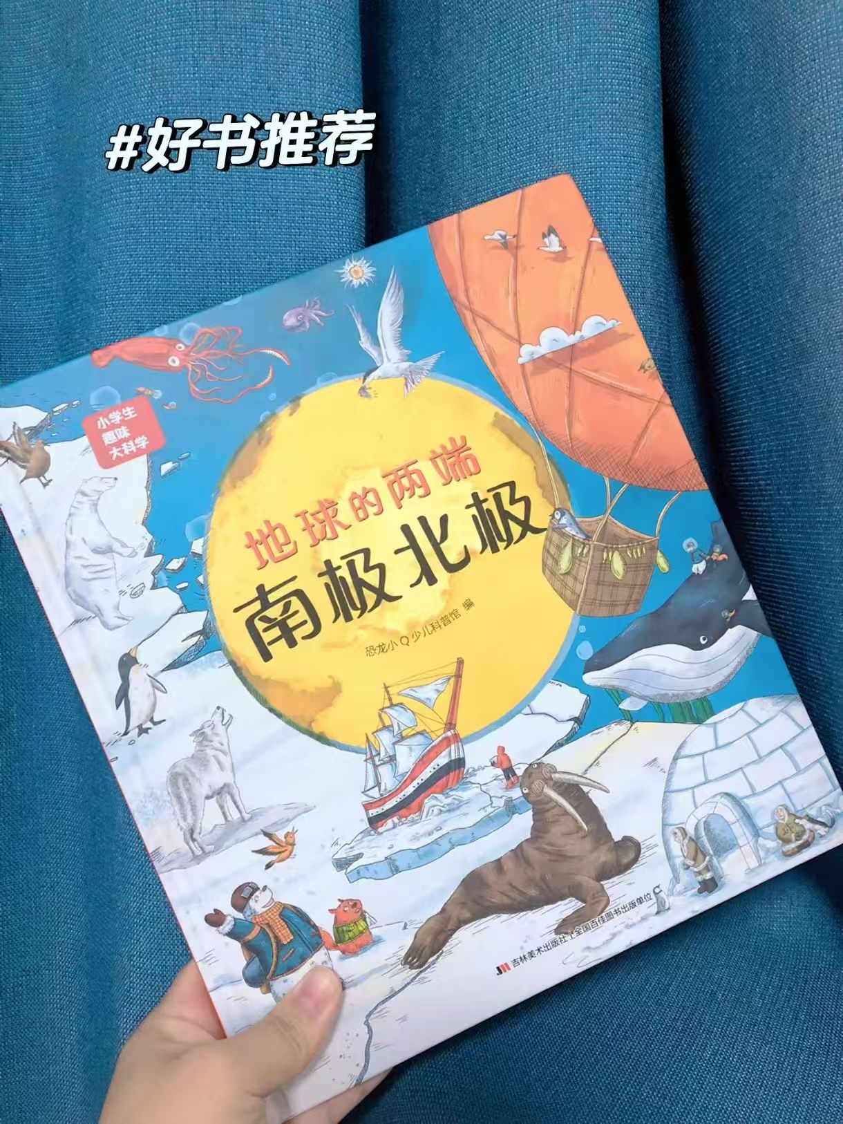 小学生趣味大科学南极北极 14.8元 - 86线报