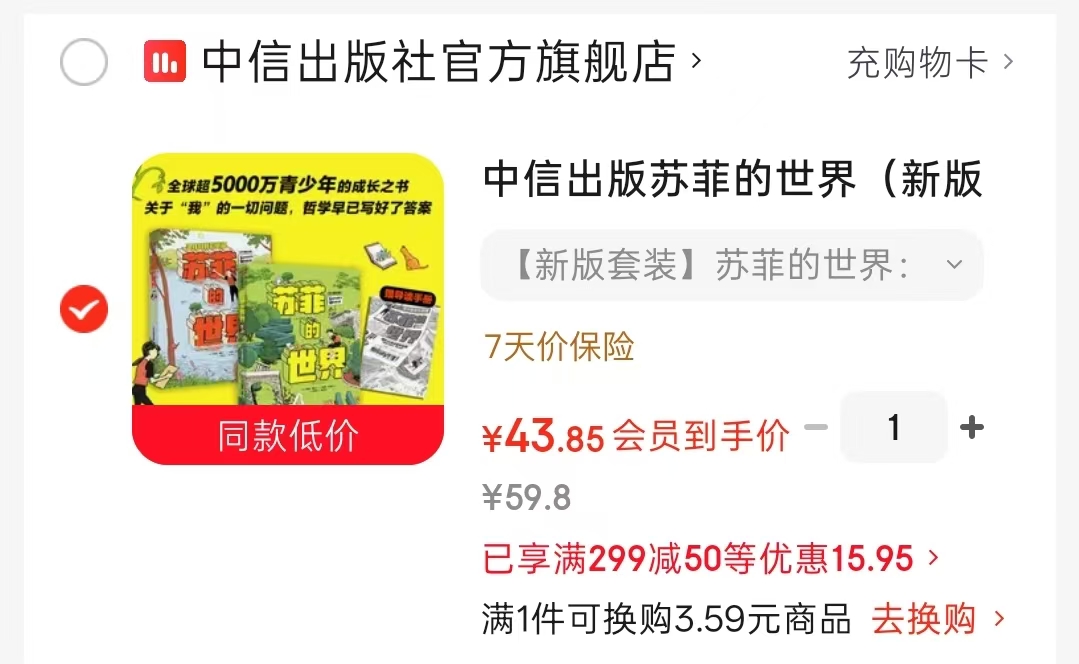苏菲的世界新版套装共2册 43.8元 - 86线报