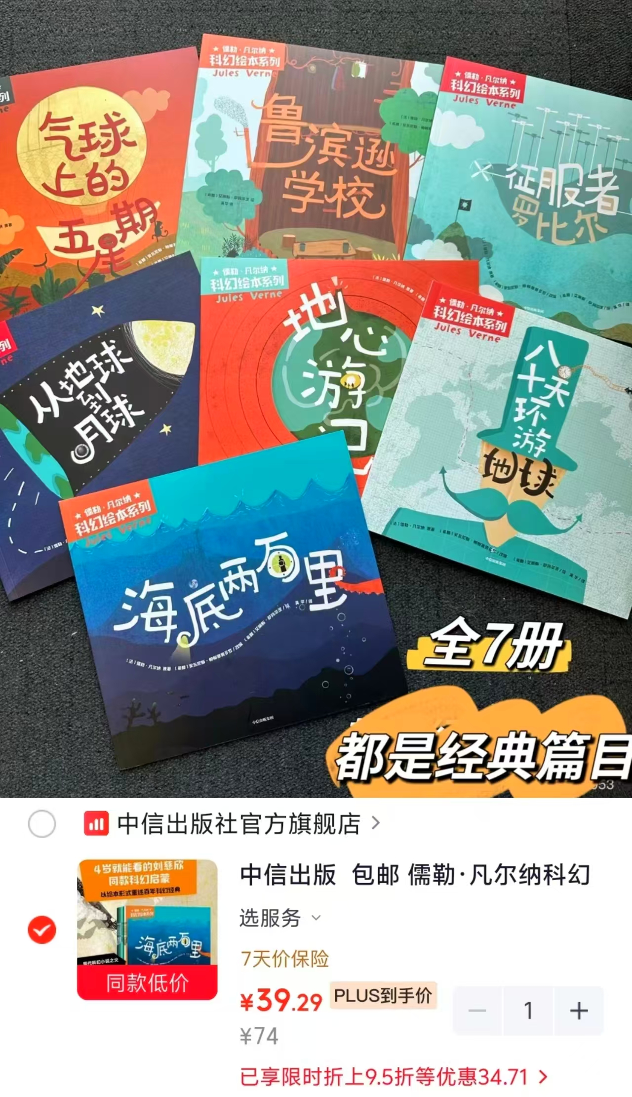 📚儒勒 凡尔纳科幻绘本 7册💰39 🈴5.5/册‼️ 适读年龄 3-10岁 - 线报酷