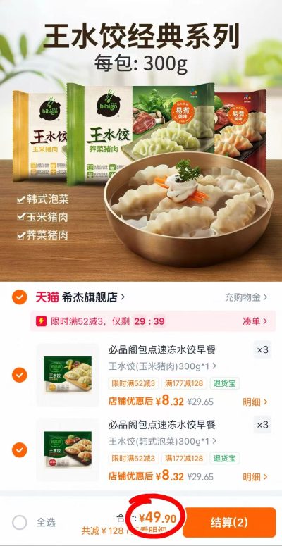 必品阁玉米泡菜荠菜饺子水饺任选6件 49.9元 - 86线报