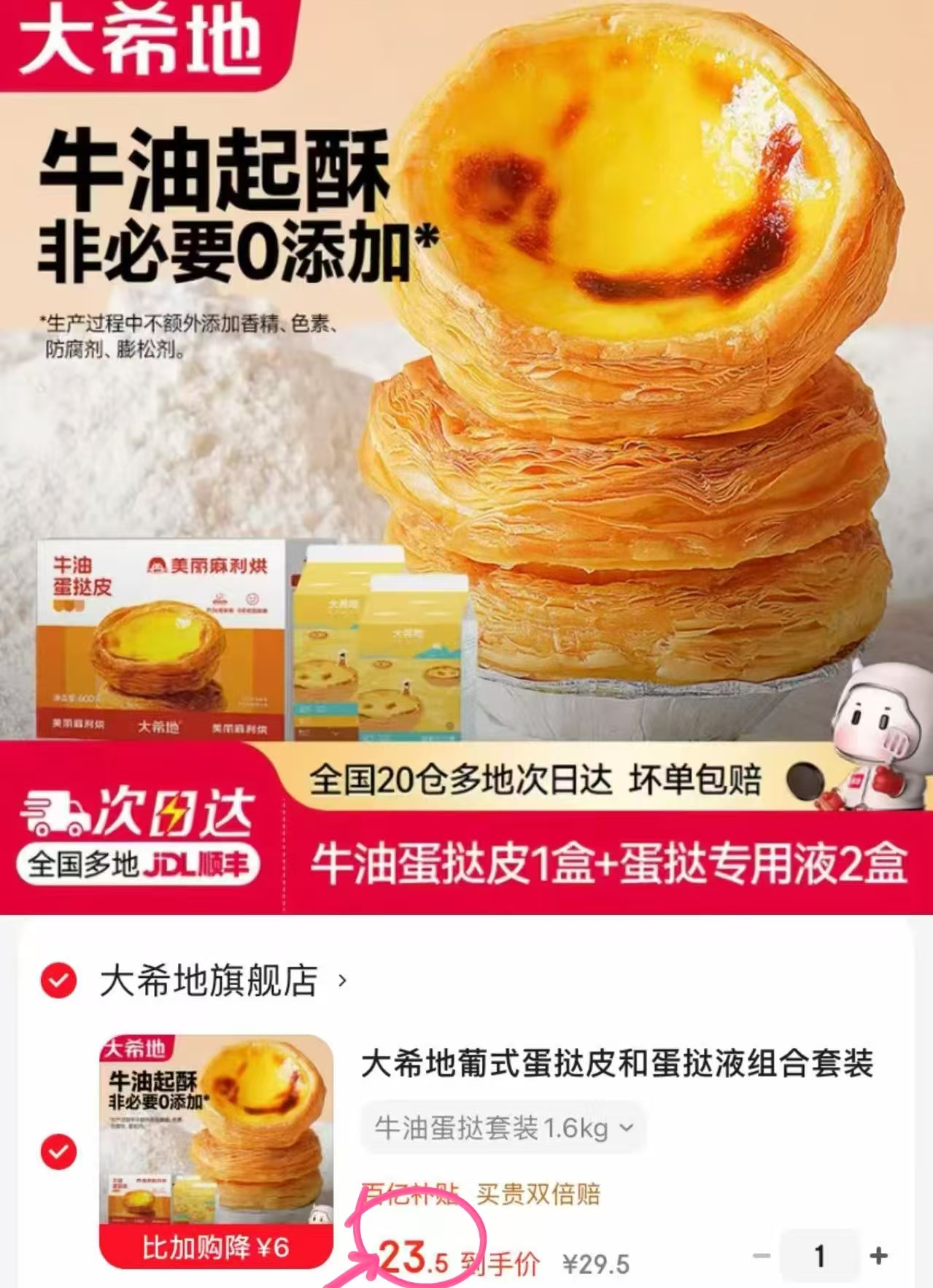 大希地葡式蛋挞套餐大挞皮30个+挞液500g*2盒 23.5元 - 线报酷