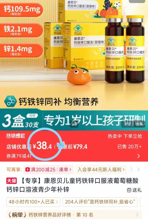 CONBA/康恩贝 钙铁锌口服液香橙味10支 图片 1