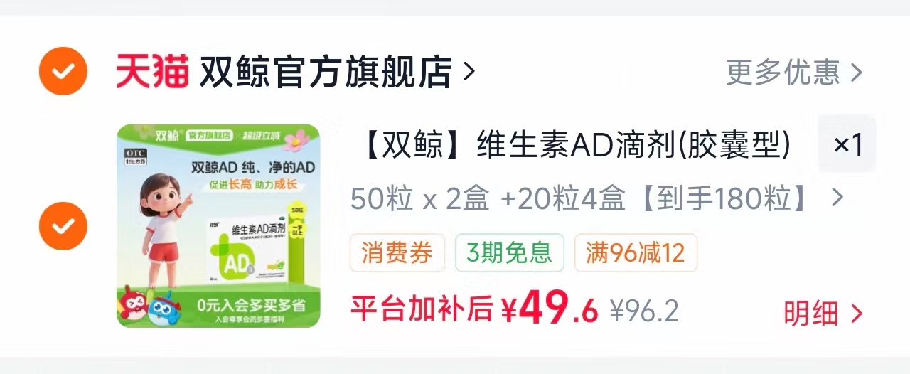 双鲸维生素AD滴剂180粒 59.6元 - 86线报