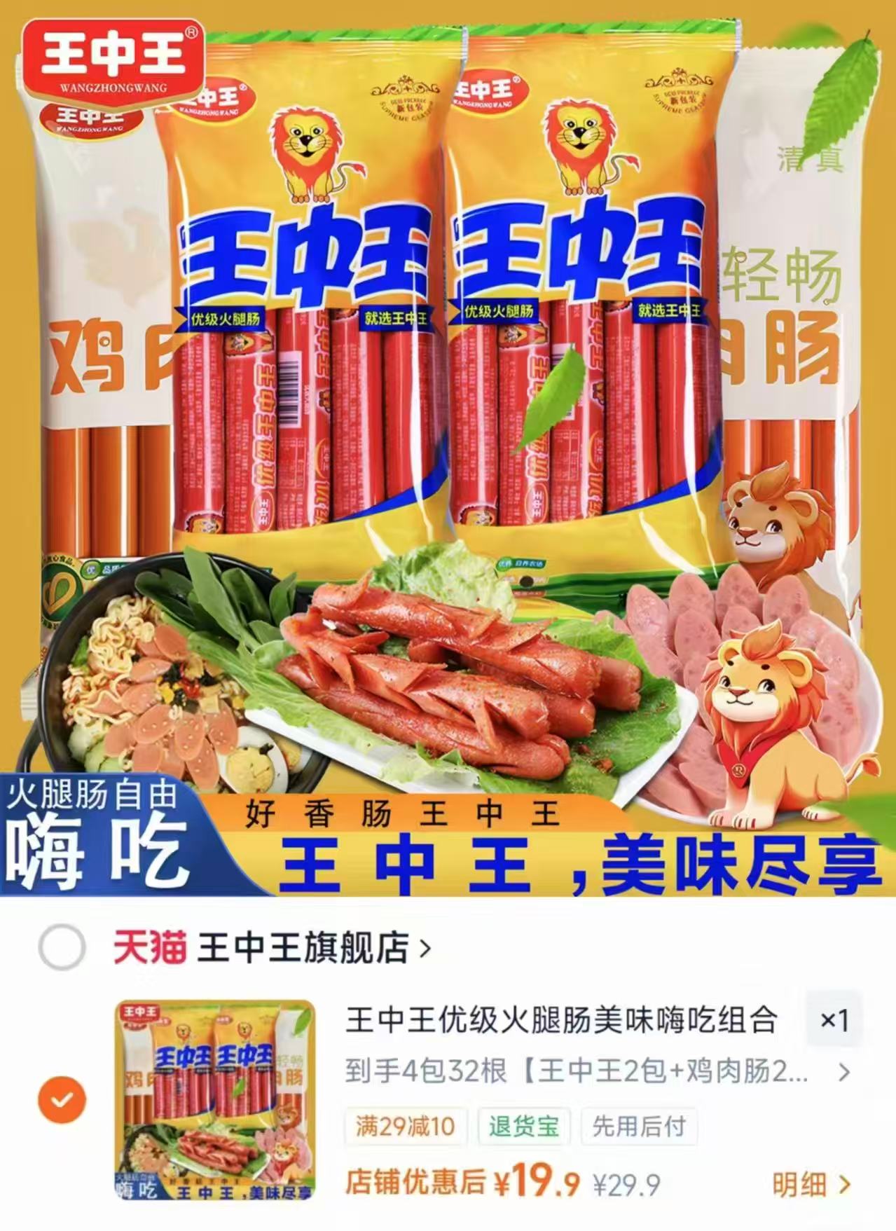 王中王火腿肠多口味4包共32根 19.9元 - 86线报