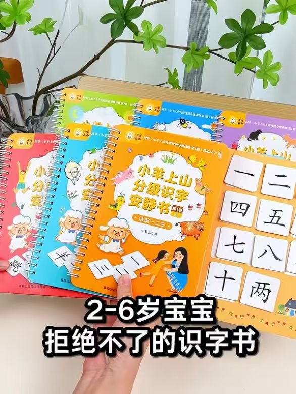 小羊上山分级识字安静书第1级全套6册 29.4元 - 86线报