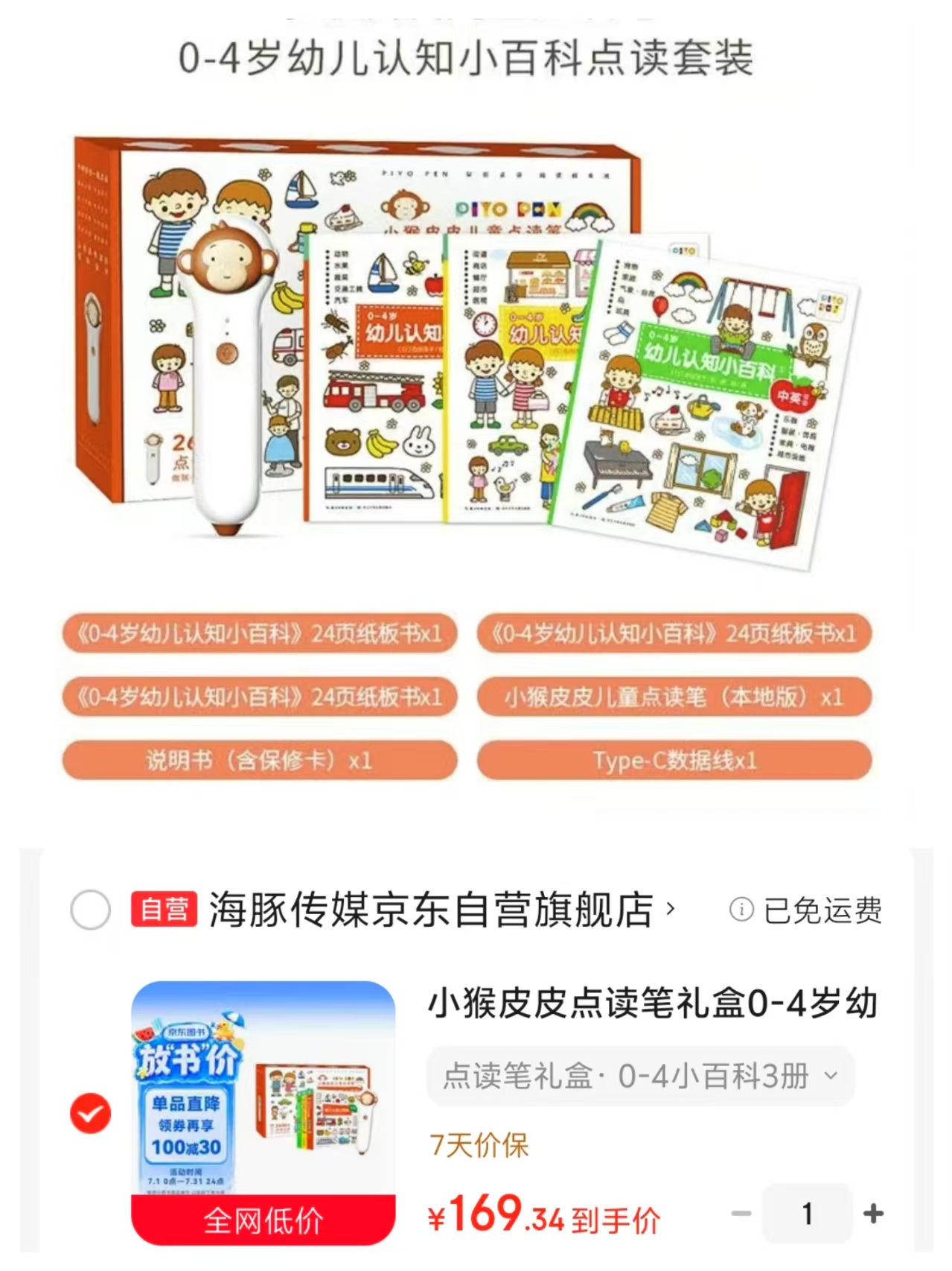 小猴皮皮点读笔礼盒0-4小百科3册 169.3元 - 86线报