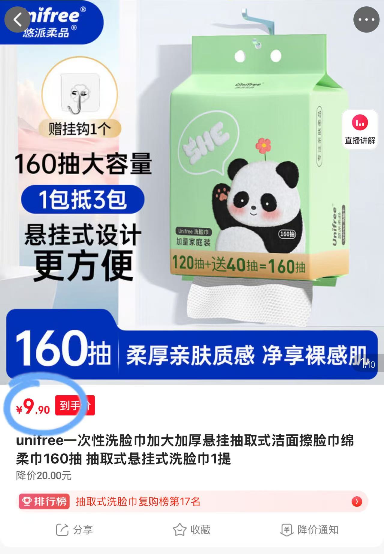 unifree悬挂式洗脸巾160抽大包 9.9元 - 86线报