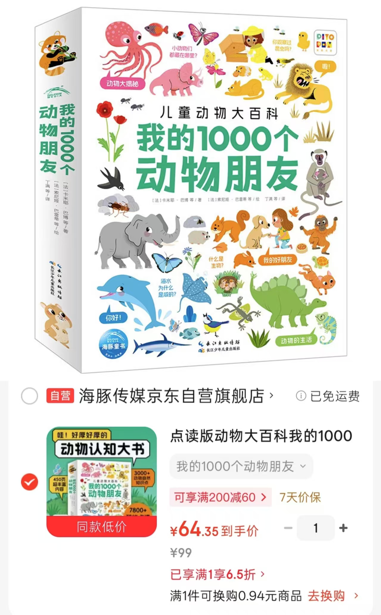 我的1000个动物朋友点读版动物百科 64.3元 - 86线报