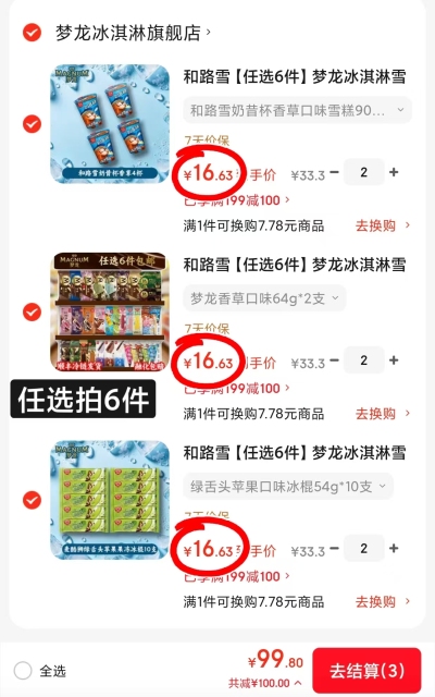 梦龙和路雪冰淇淋组合任选拍6最多60支 99元 - 86线报 梦龙和路雪冰淇淋组合任选拍6最多60支 99元 - 86线报