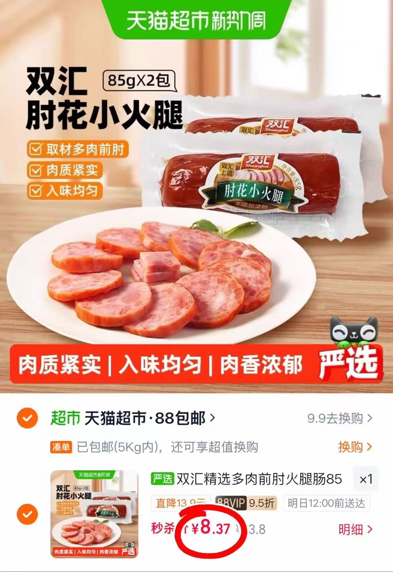🐱超 抢🔥双汇肘花火腿肠 85gx2支仅💰8.37‼️ - 86线报