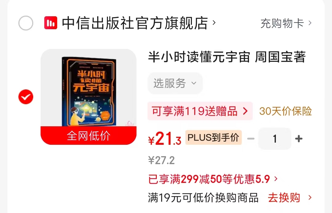 半小时读懂元宇宙 21.3元 - 86线报