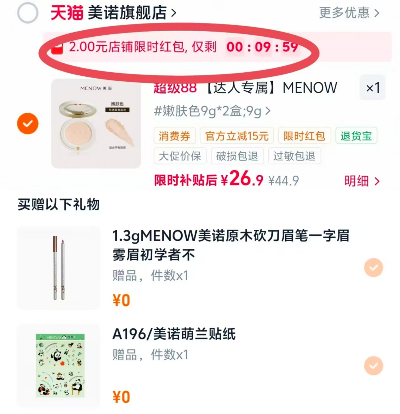 美诺防晒定妆粉饼9g*2盒 赠2粉扑+1眉笔+1贴纸 26.9元 - 86线报 美诺防晒定妆粉饼9g*2盒 赠2粉扑+1眉笔+1贴纸 26.9元 - 86线报