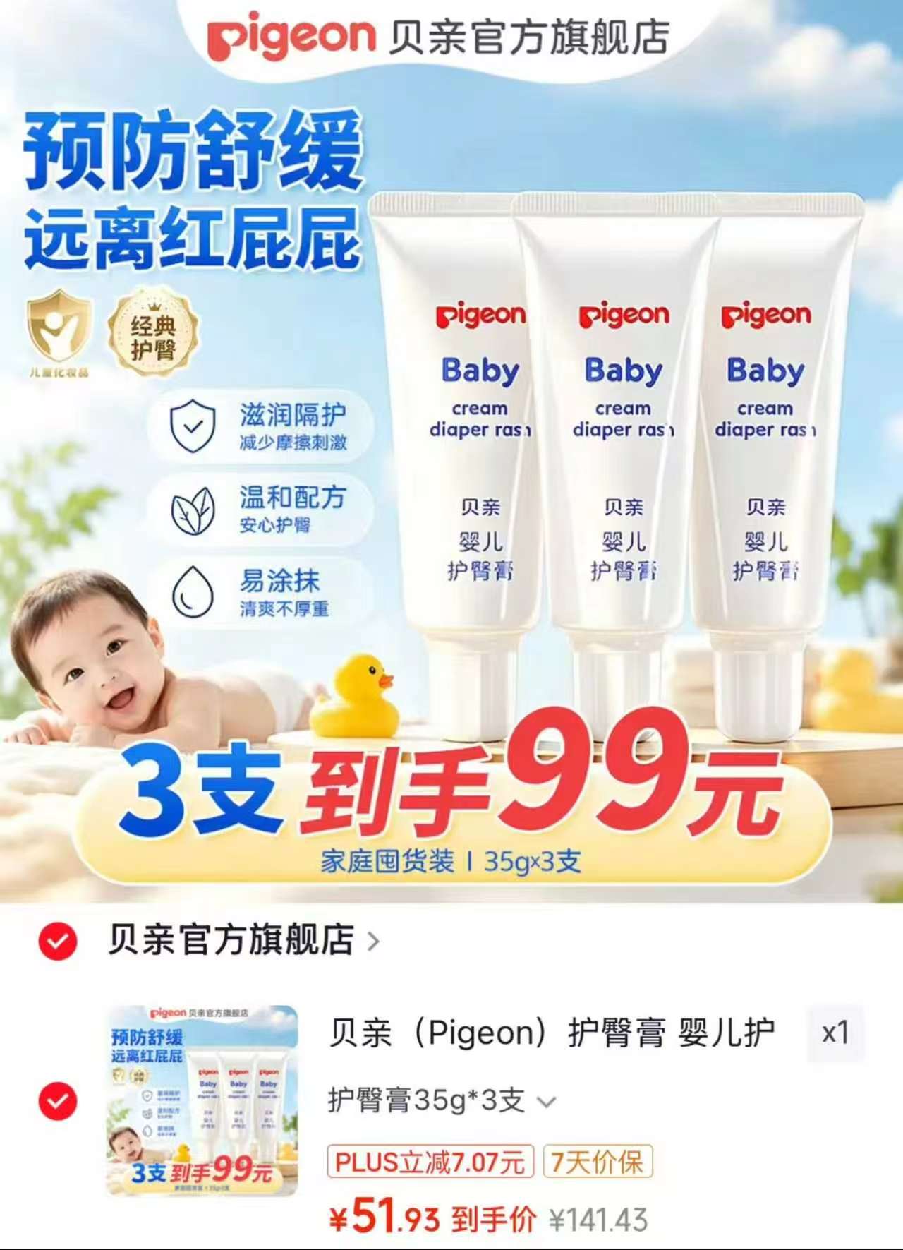 贝亲婴儿护臀膏拍1发3支 51.9元 - 86线报