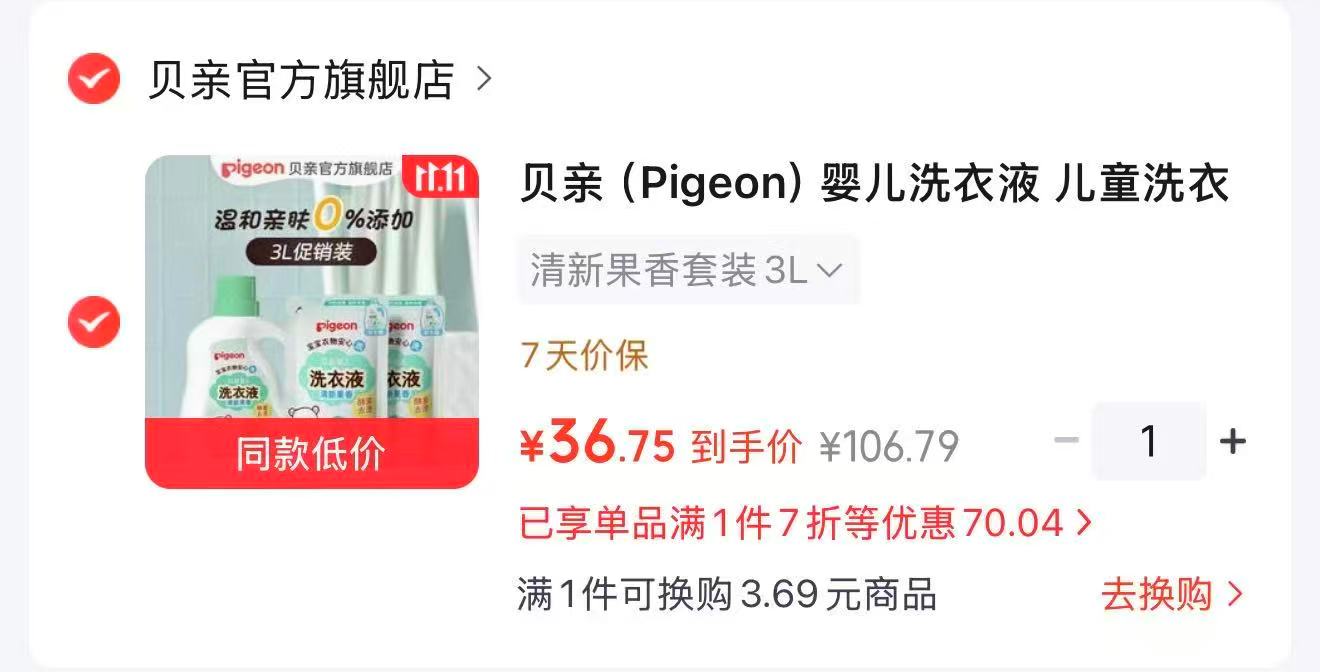 贝亲婴儿洗衣液清新果香套装3L 36.7元 - 86线报