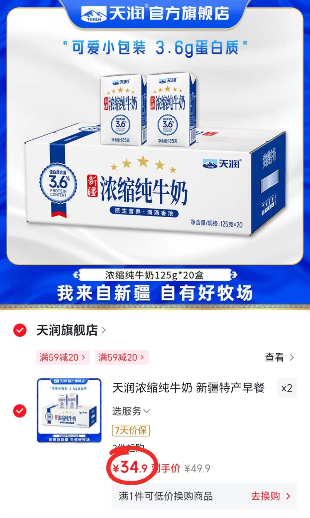 天润新疆浓缩纯牛奶125g/盒拍2发40盒 69.8元 - 线报酷 天润新疆浓缩纯牛奶125g/盒拍2发40盒 69.8元 - 线报酷