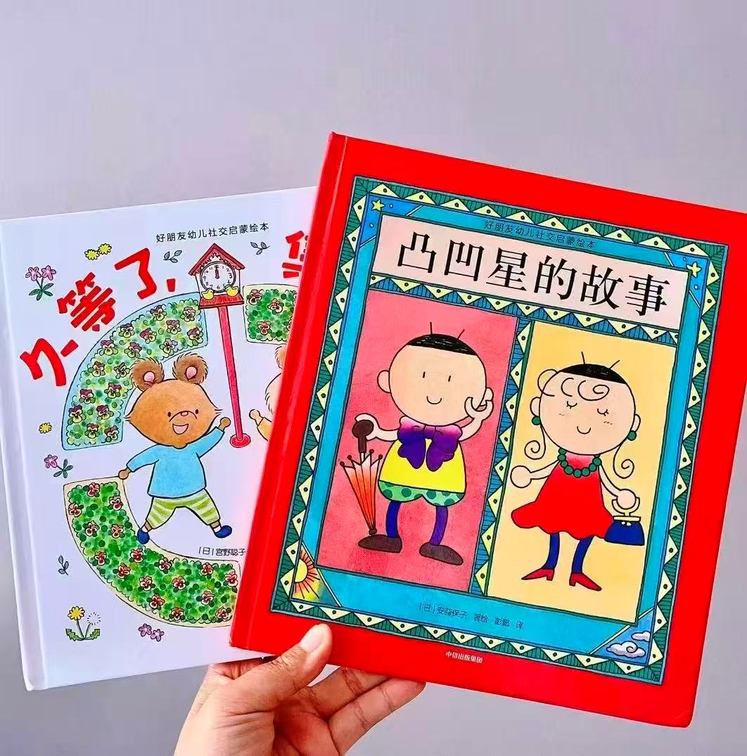 好朋友幼儿社交启蒙绘本凹凸星的故事 10元，好朋友幼儿社交启蒙绘本久等了集合 10元 - 86线报