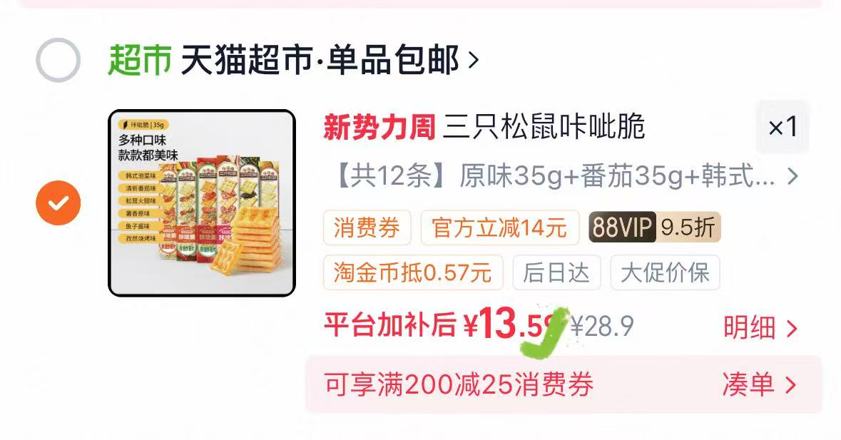 三只松鼠咔呲脆12条 13.5元 - 86线报