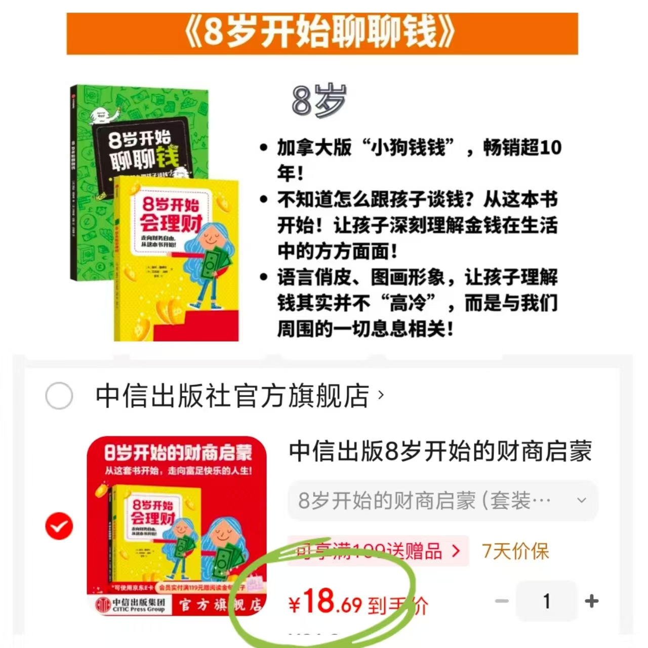 8岁开始的财商启蒙2册 18.6元 - 86线报